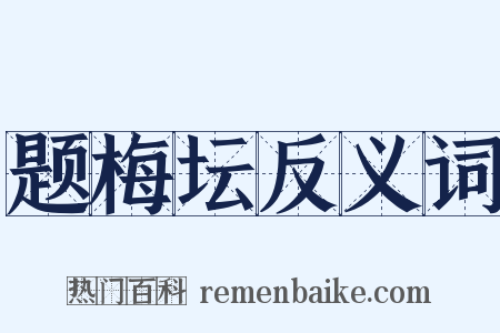题梅坛反义词是什么意思的图片